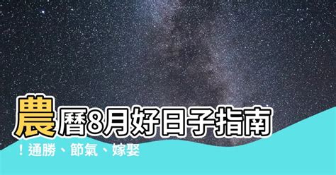 8月吉時|2023年8月月曆,通勝,中華農曆,黃歷,農民曆,節氣,節日,黃道吉日,嫁。